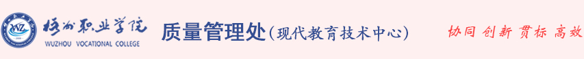 质量管理处现代教育技术中心